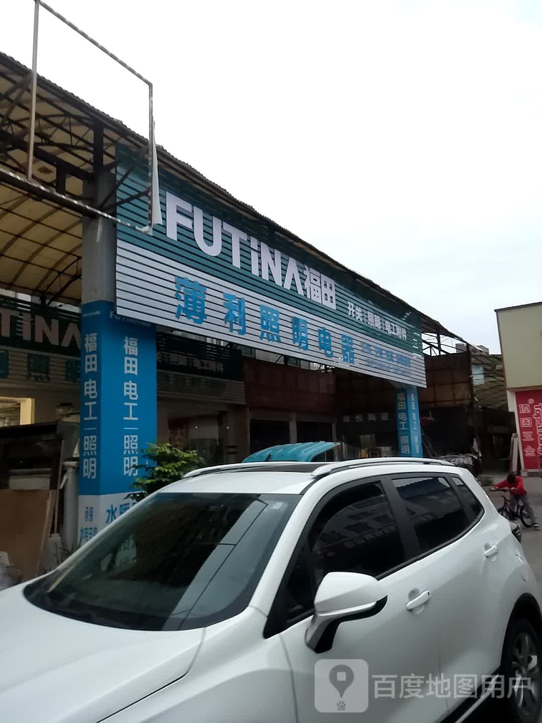 薄利照明电器