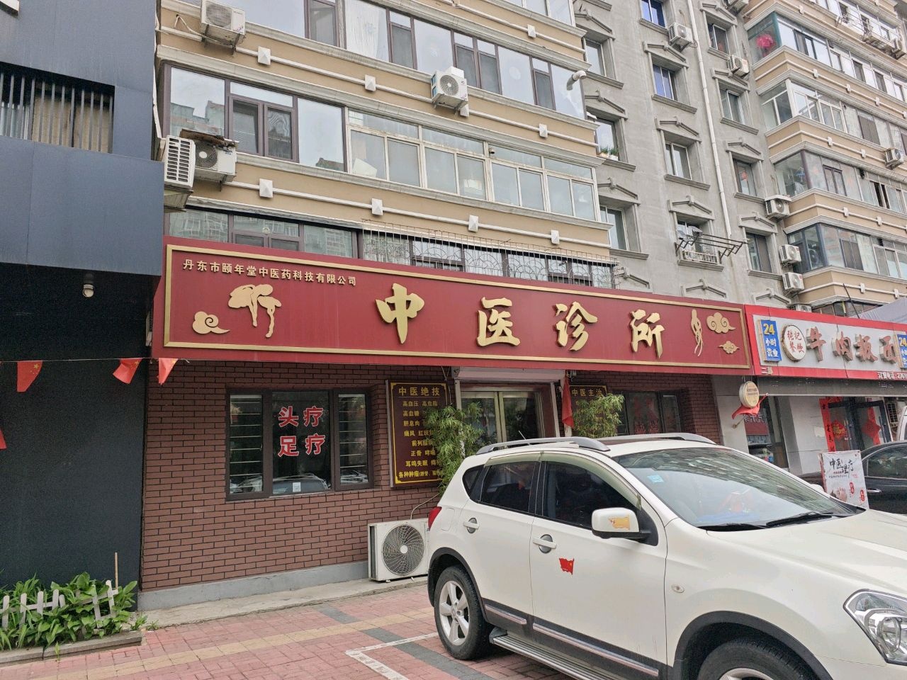 颐年堂中医诊所