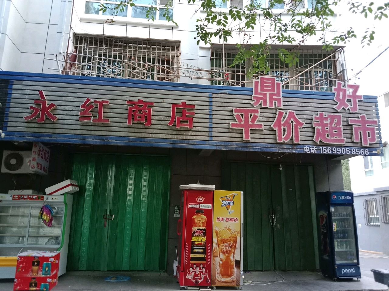 永红商店(城北路店)
