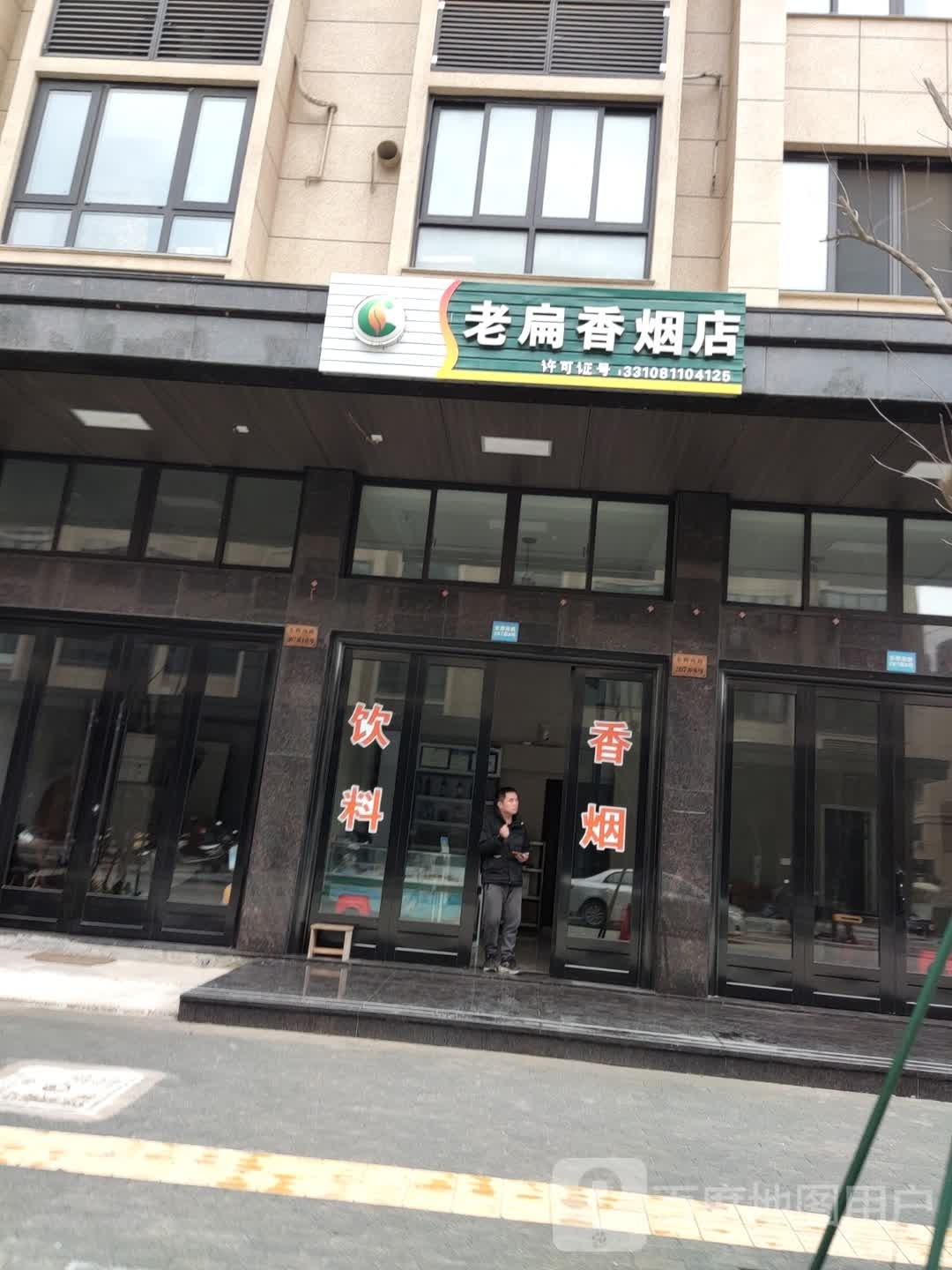 老扁香烟店