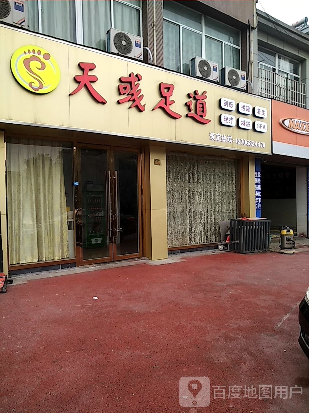 南浔区和孚天彧足道