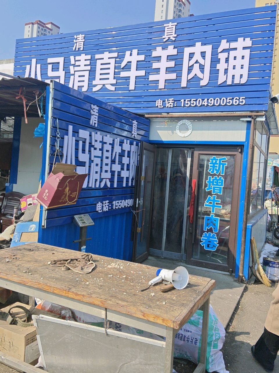 小马清真牛羊肉铺