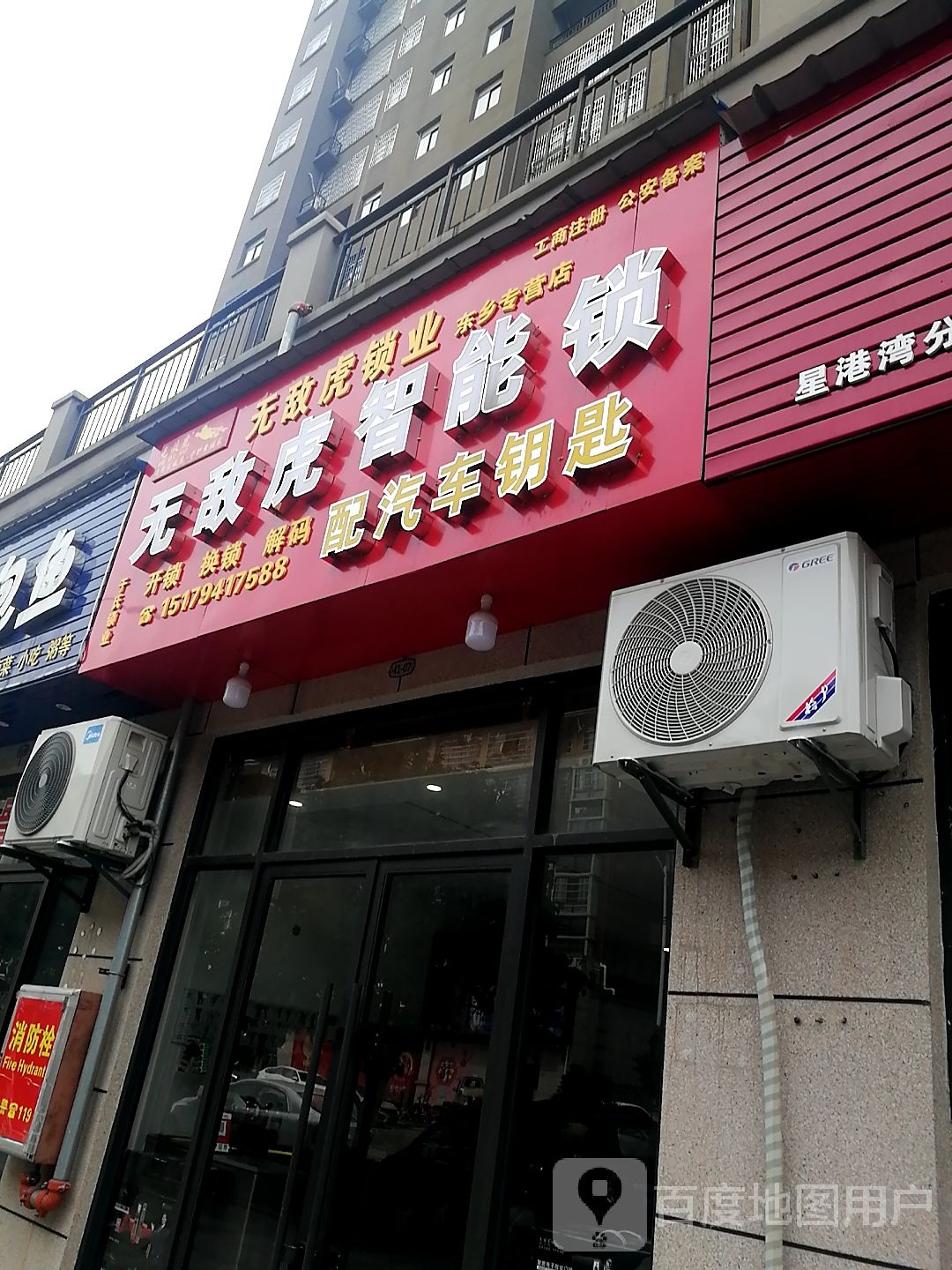 无敌虎锁业(江磷路店)