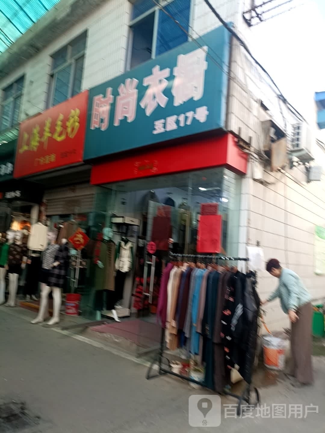 上海羊毛衫(建设东路店)