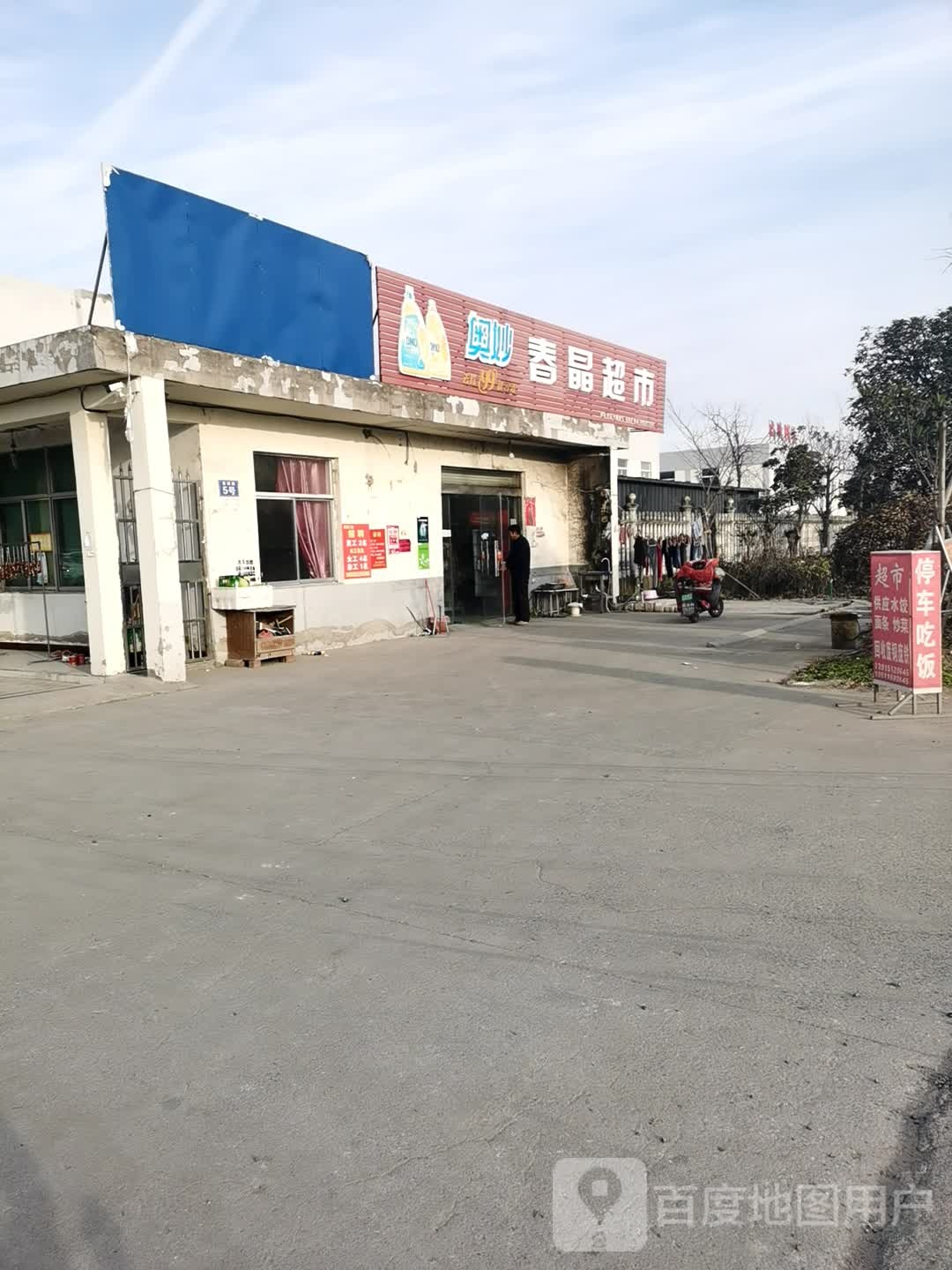 春晶美食