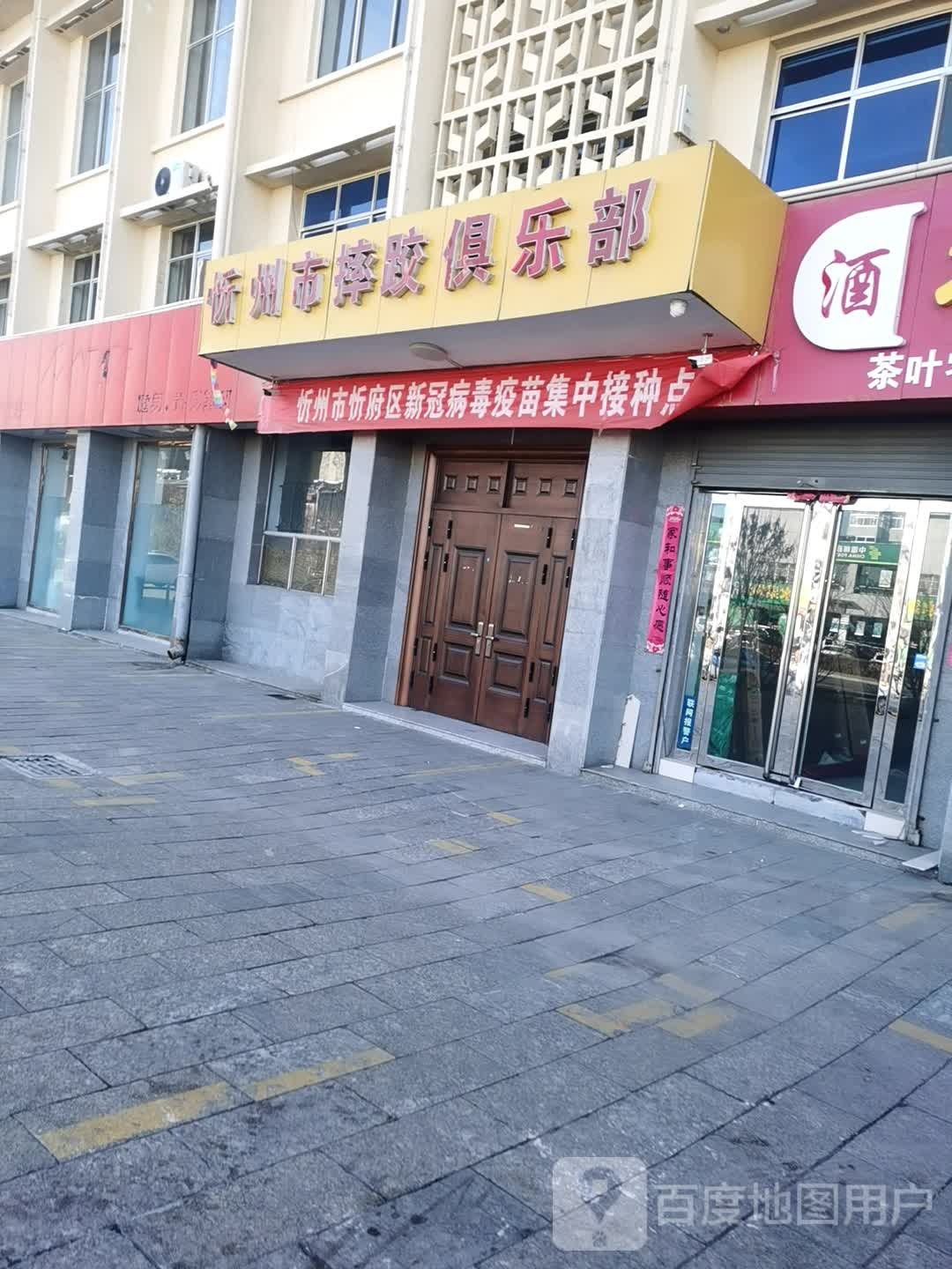 忻州市摔跤俱乐部