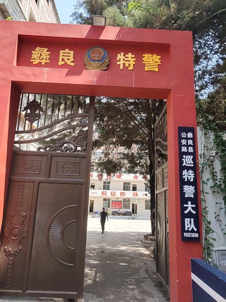彝良县公安局巡特警大队