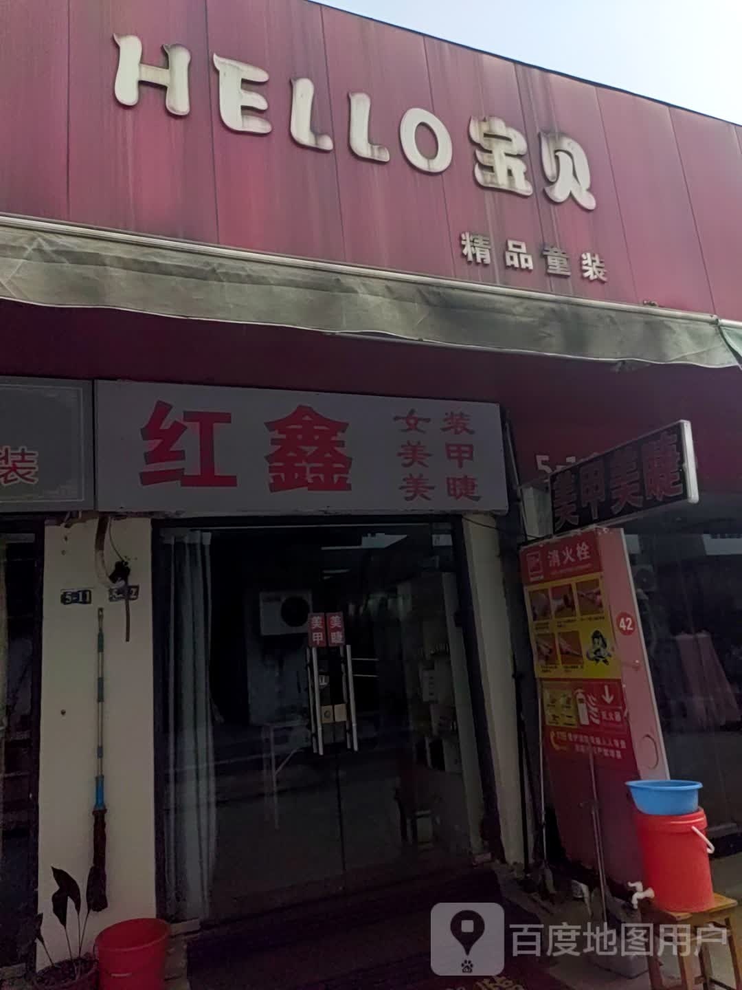 红鑫女装美容