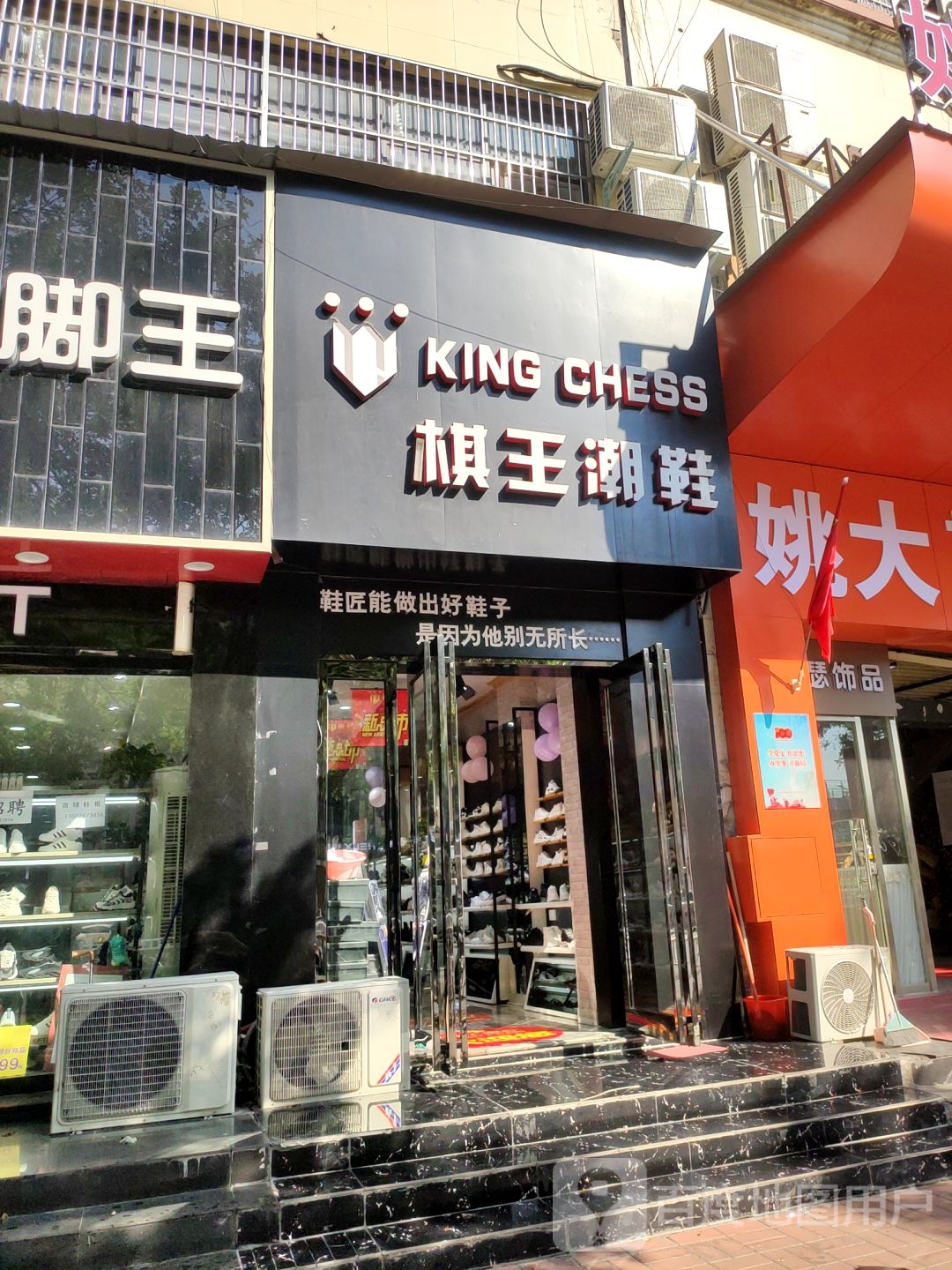 新郑市棋王潮鞋(文化路店)