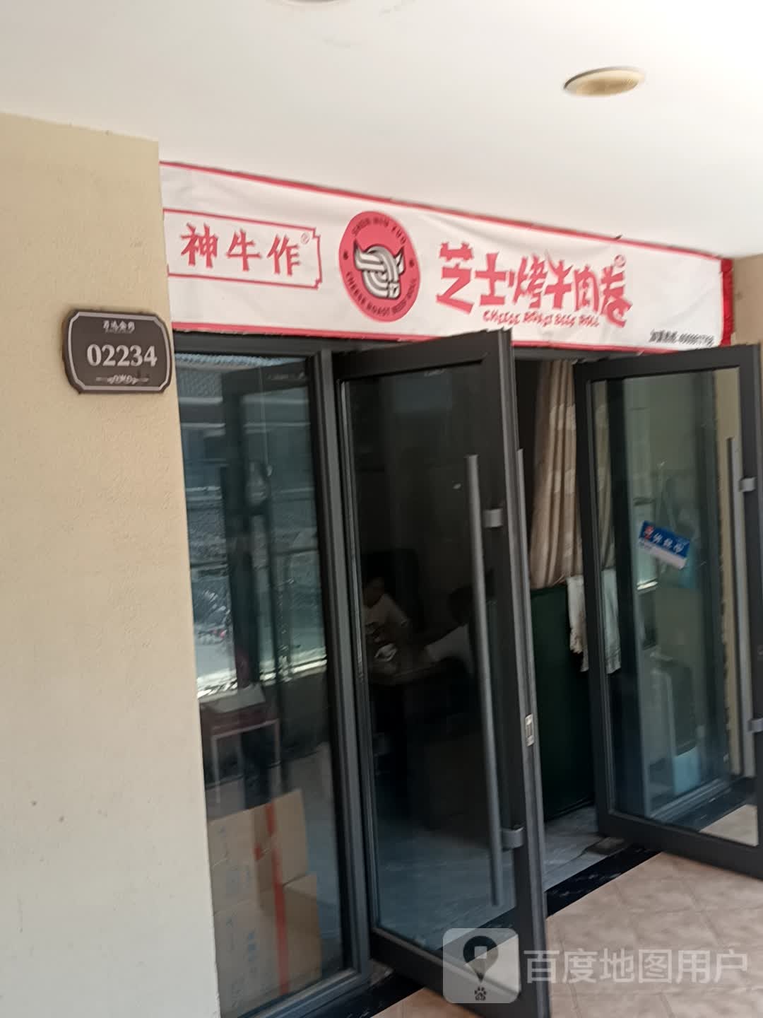 神作芝邻士牛阿烤牛肉卷(万达广场菏泽牡丹店)