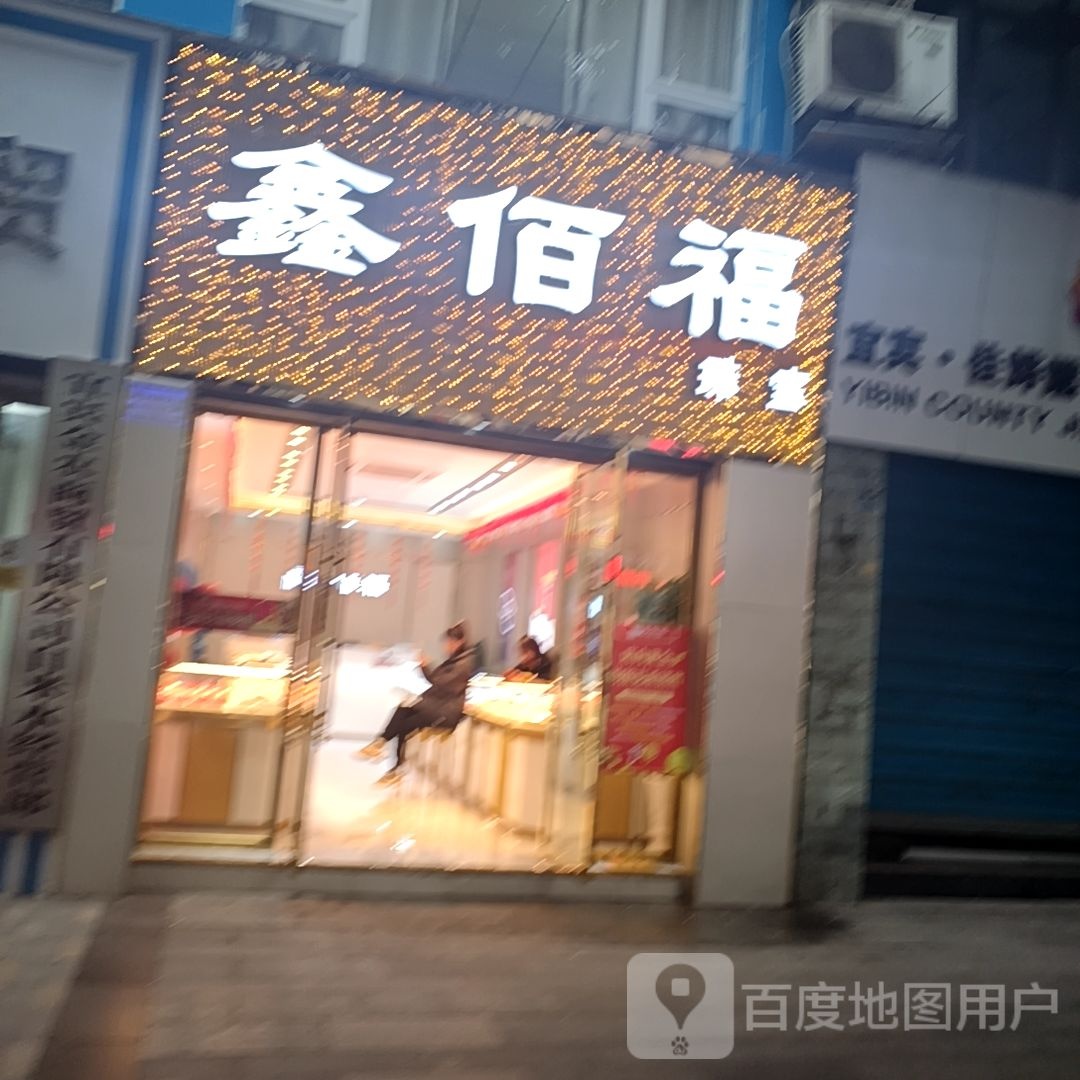 鑫佰福珠宝