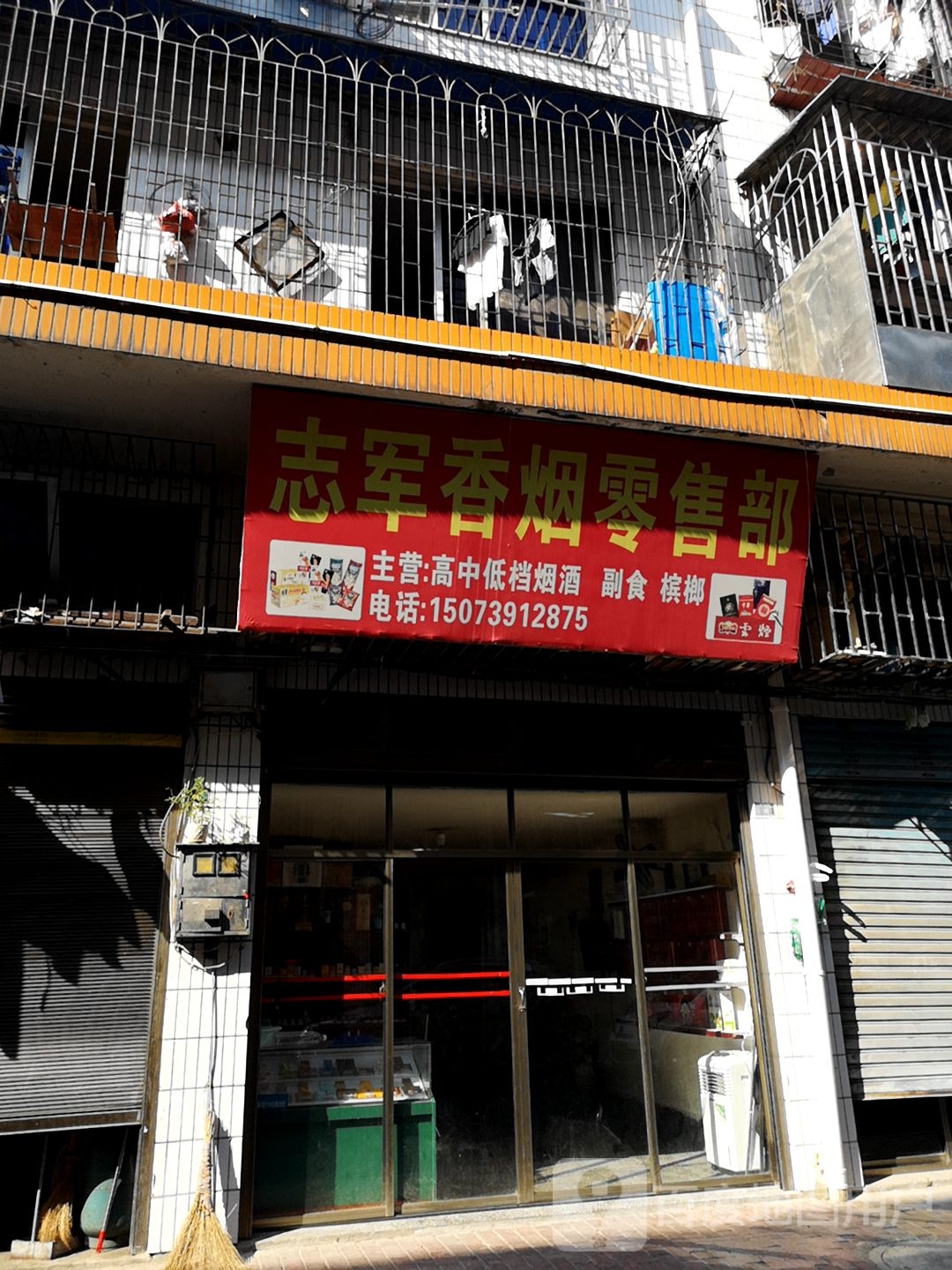 志军香烟零售部