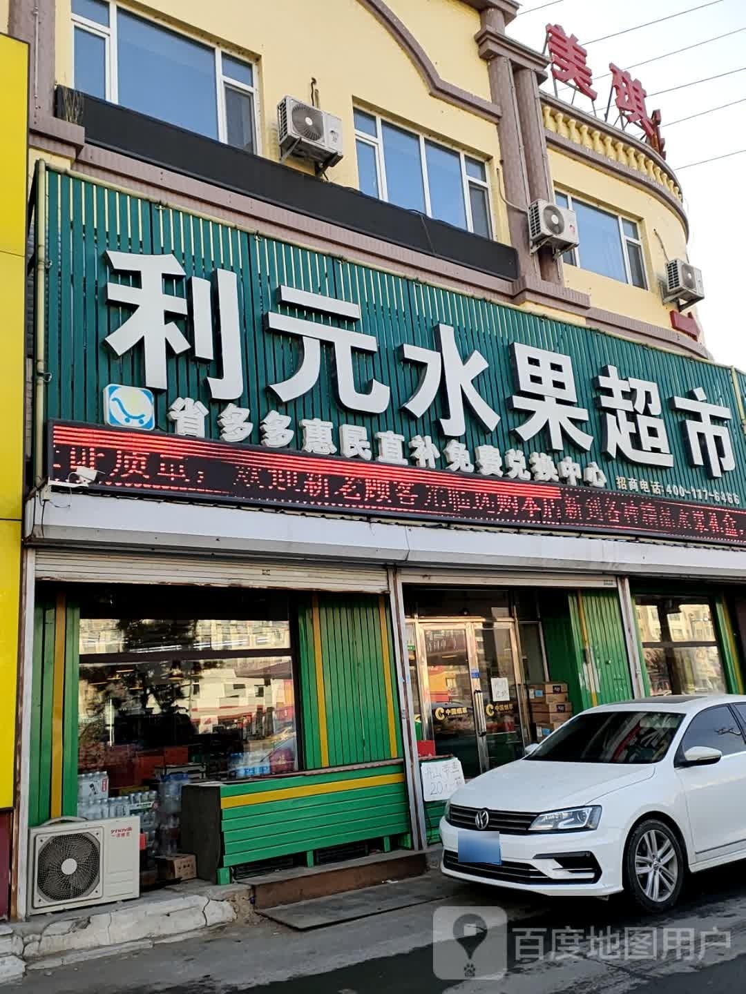 利元水果超市