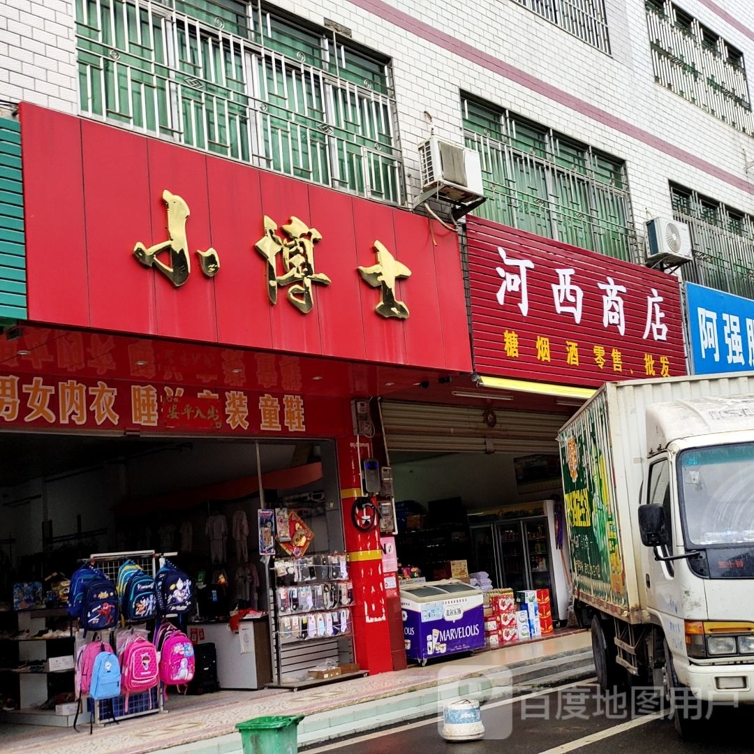 小博士(中兴路东一街店)