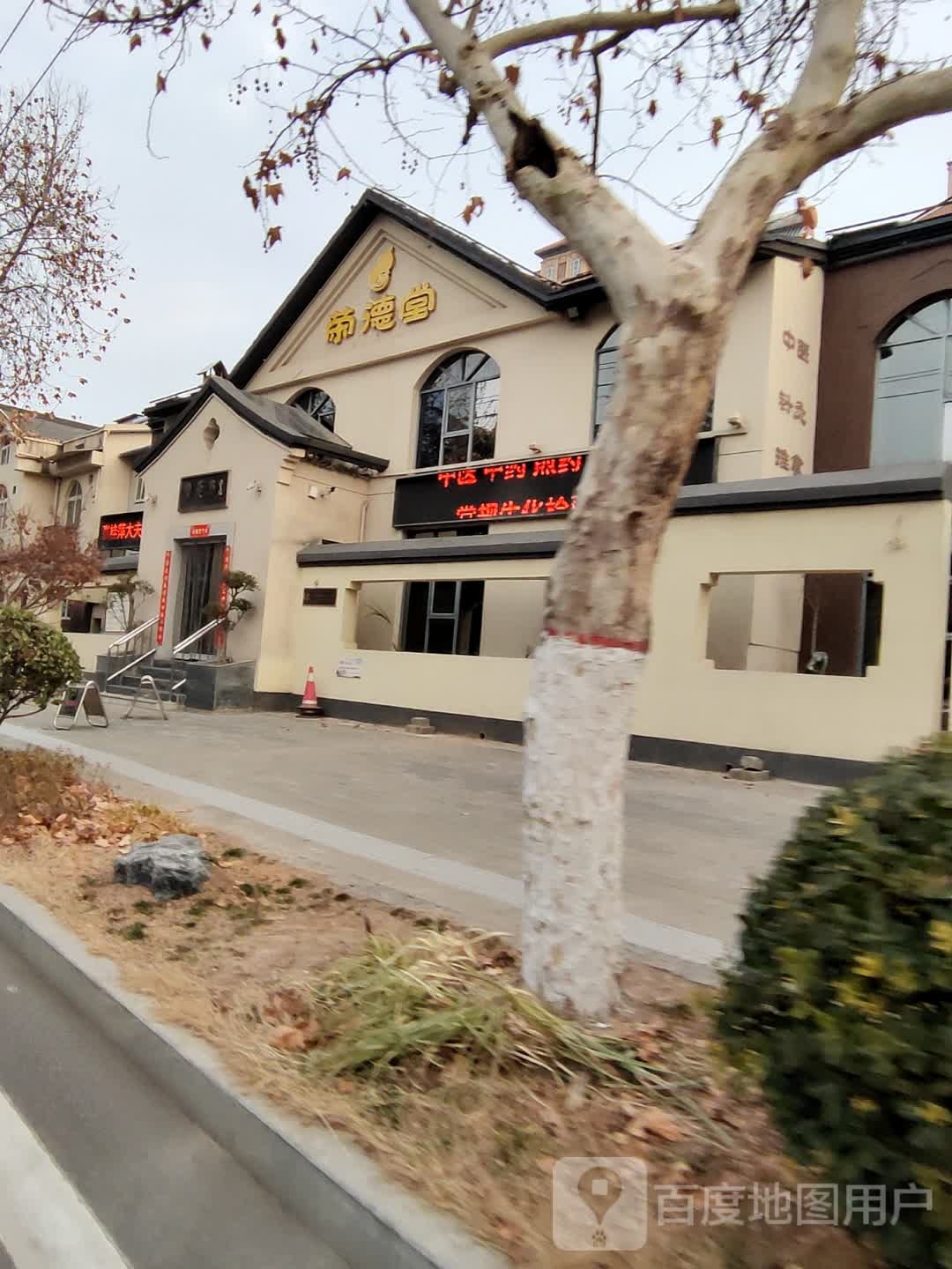 荣德堂中医门诊部(河堤北路店)