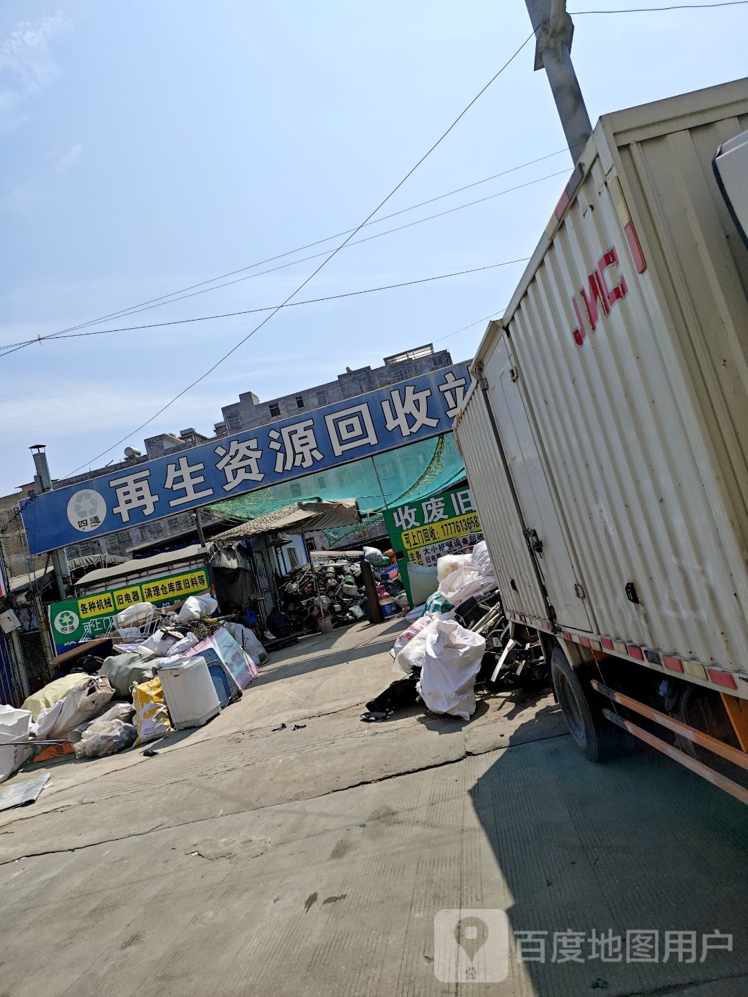 四通再生资源回收站