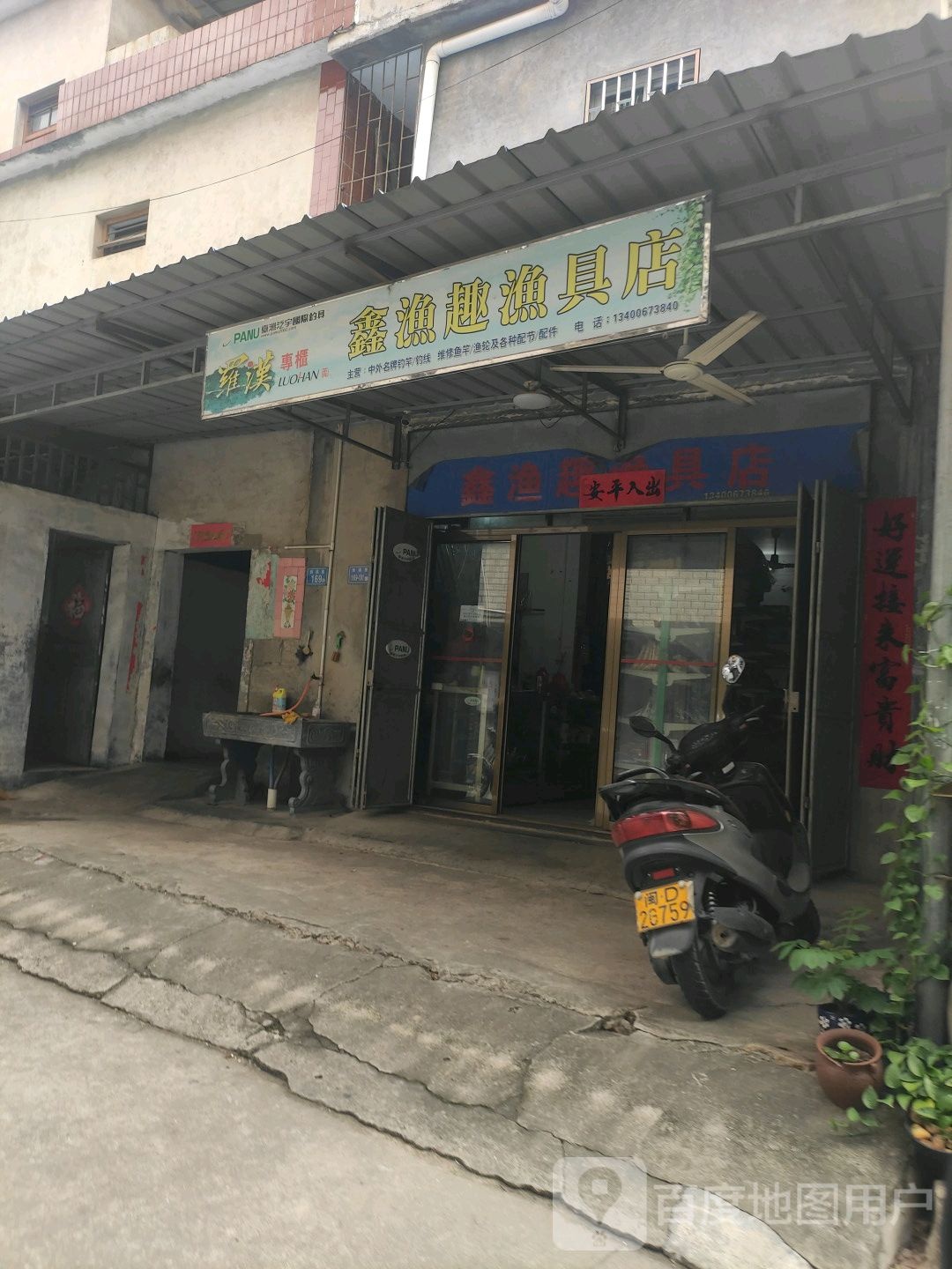 鑫渔趣渔具店