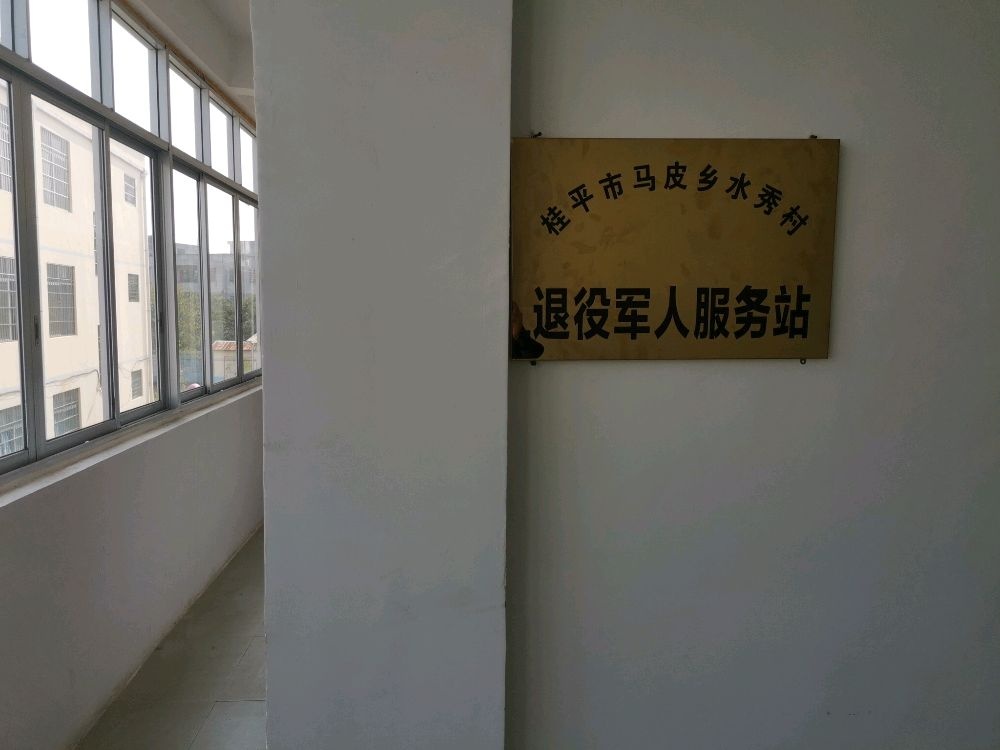 桂平市马皮乡水秀村退役军人服务站