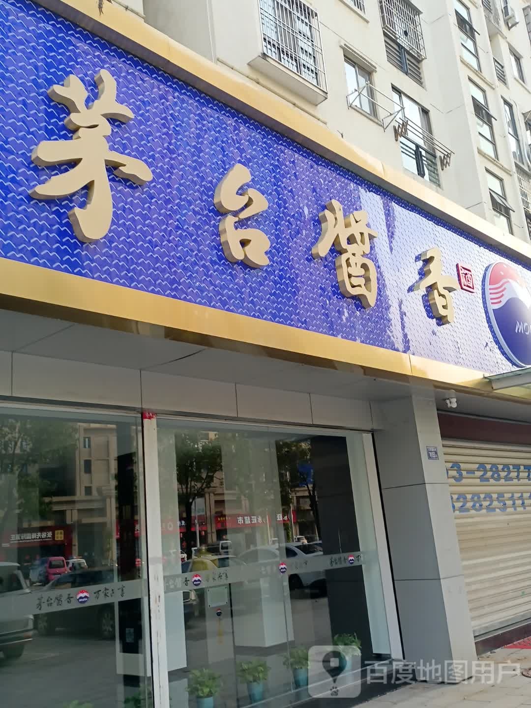 茅台酱香万家共享(塔山路店)