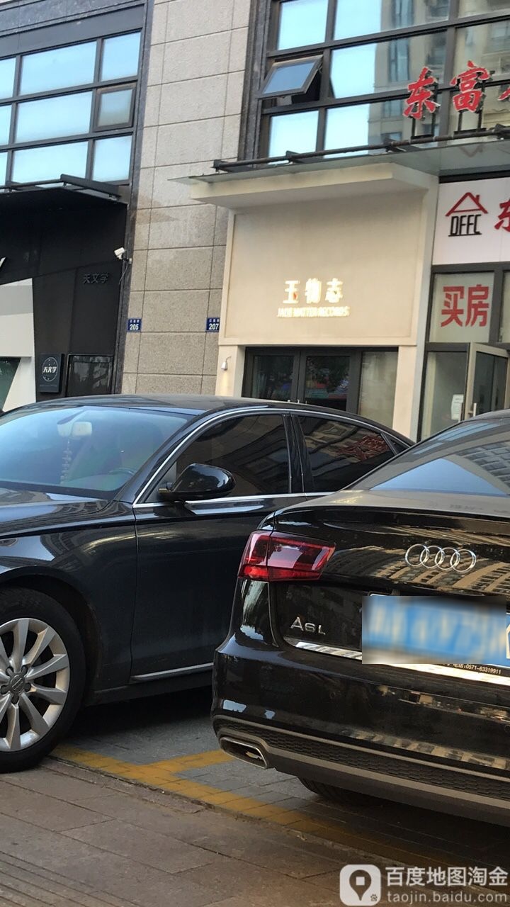 玉物志珠宝玉器艺术馆