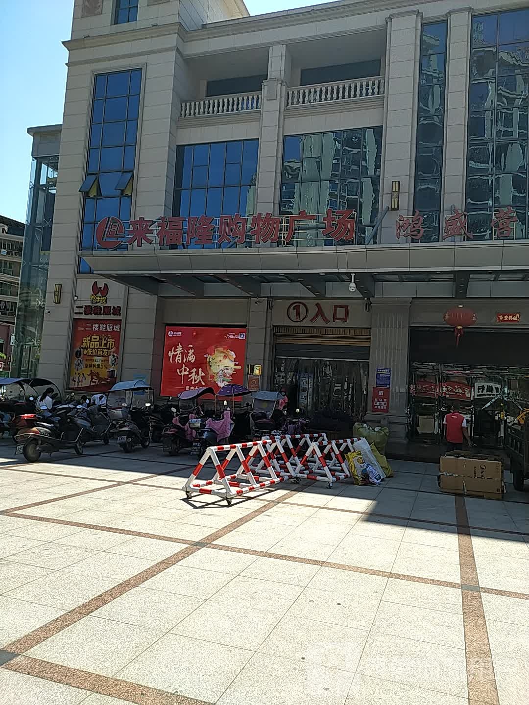 来隆购物广场(马甲店)
