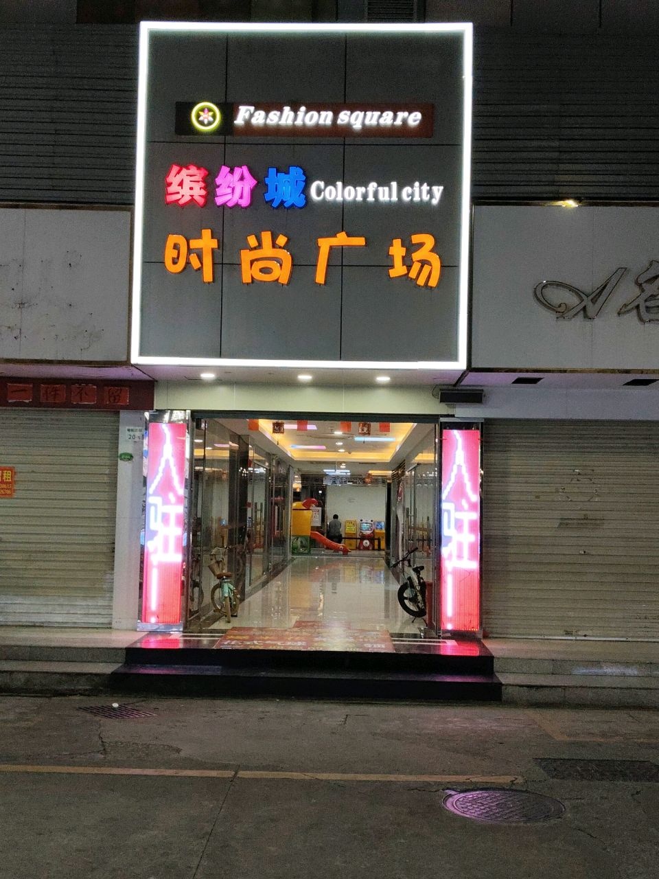 缤纷城时尚广场(坪地店)