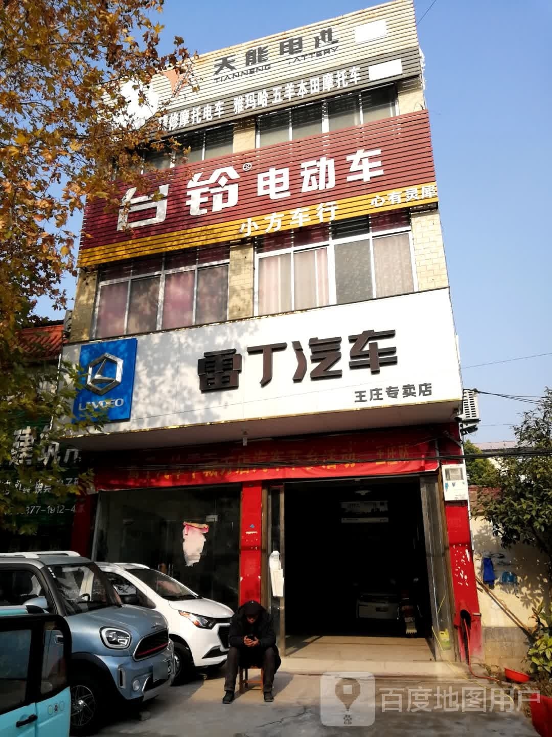 新野县王庄镇台铃电动车(新水路店)