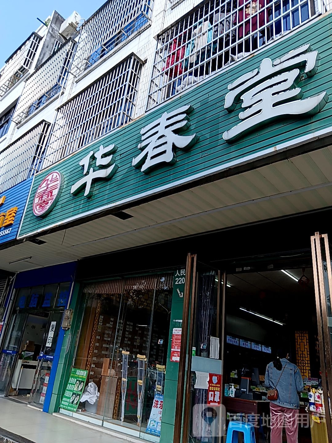 华春堂(百佳汇商厦人民路店)