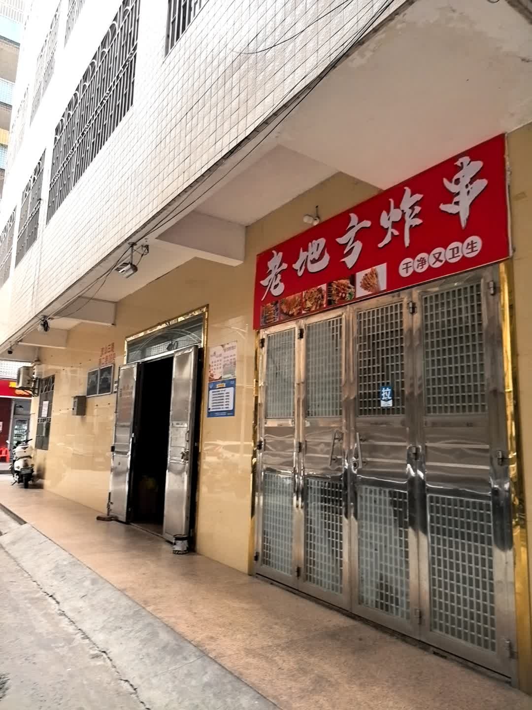 老地方炸串
