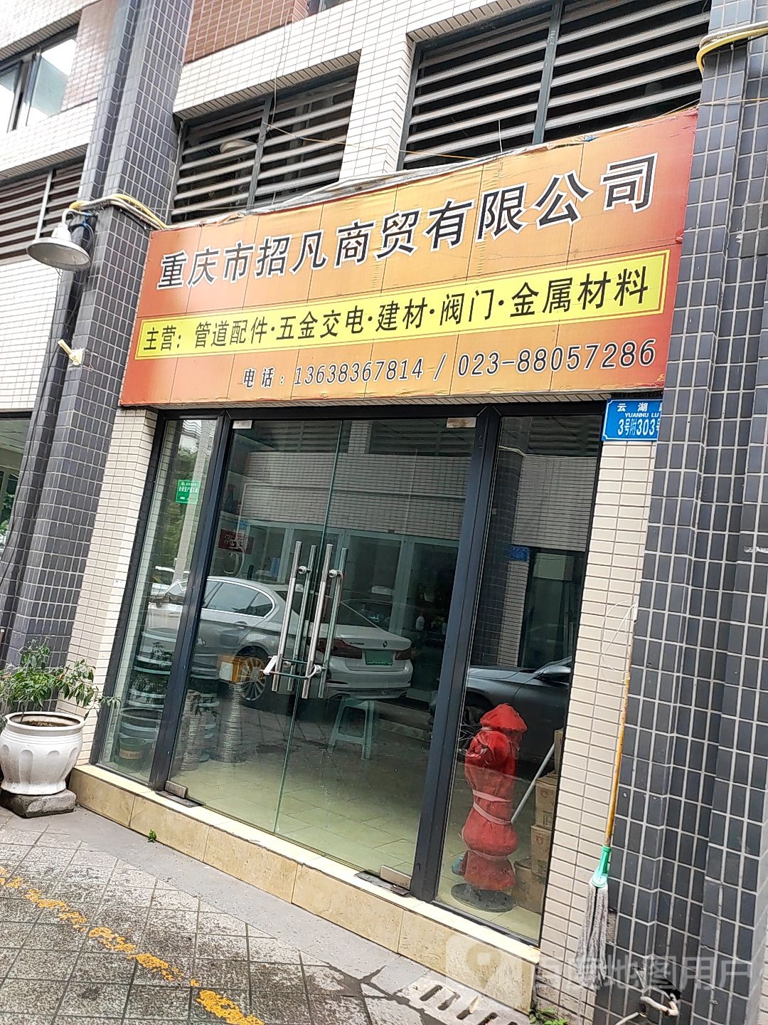 重庆市市招凡商贸有限公司