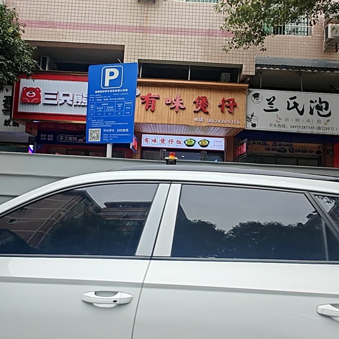 有味煲仔