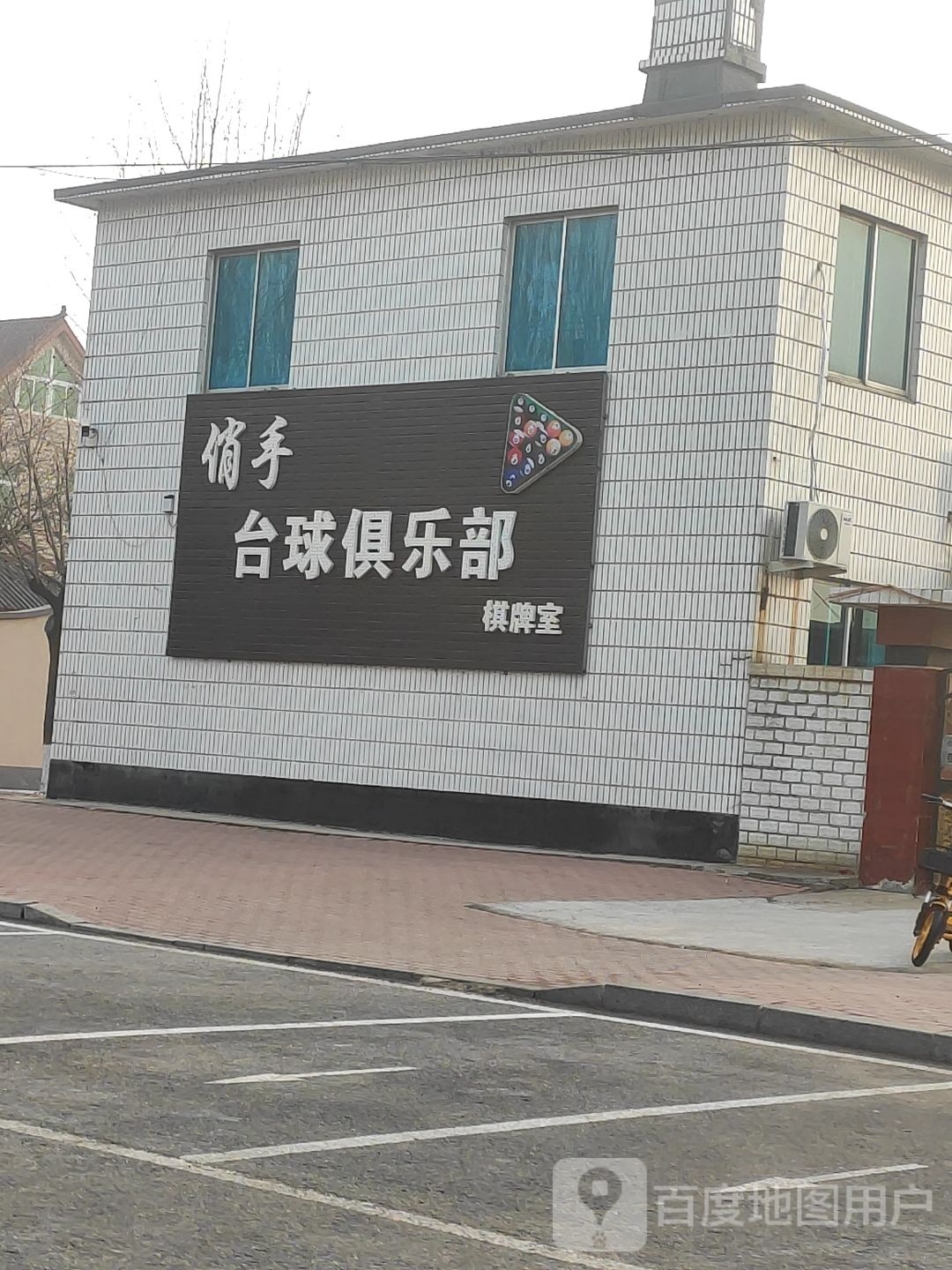 俏手台球具乐部