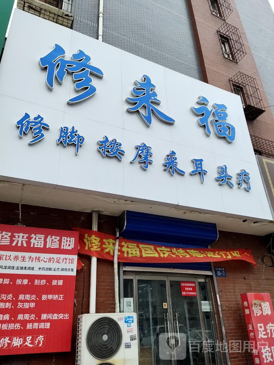 修来福修脚按摩