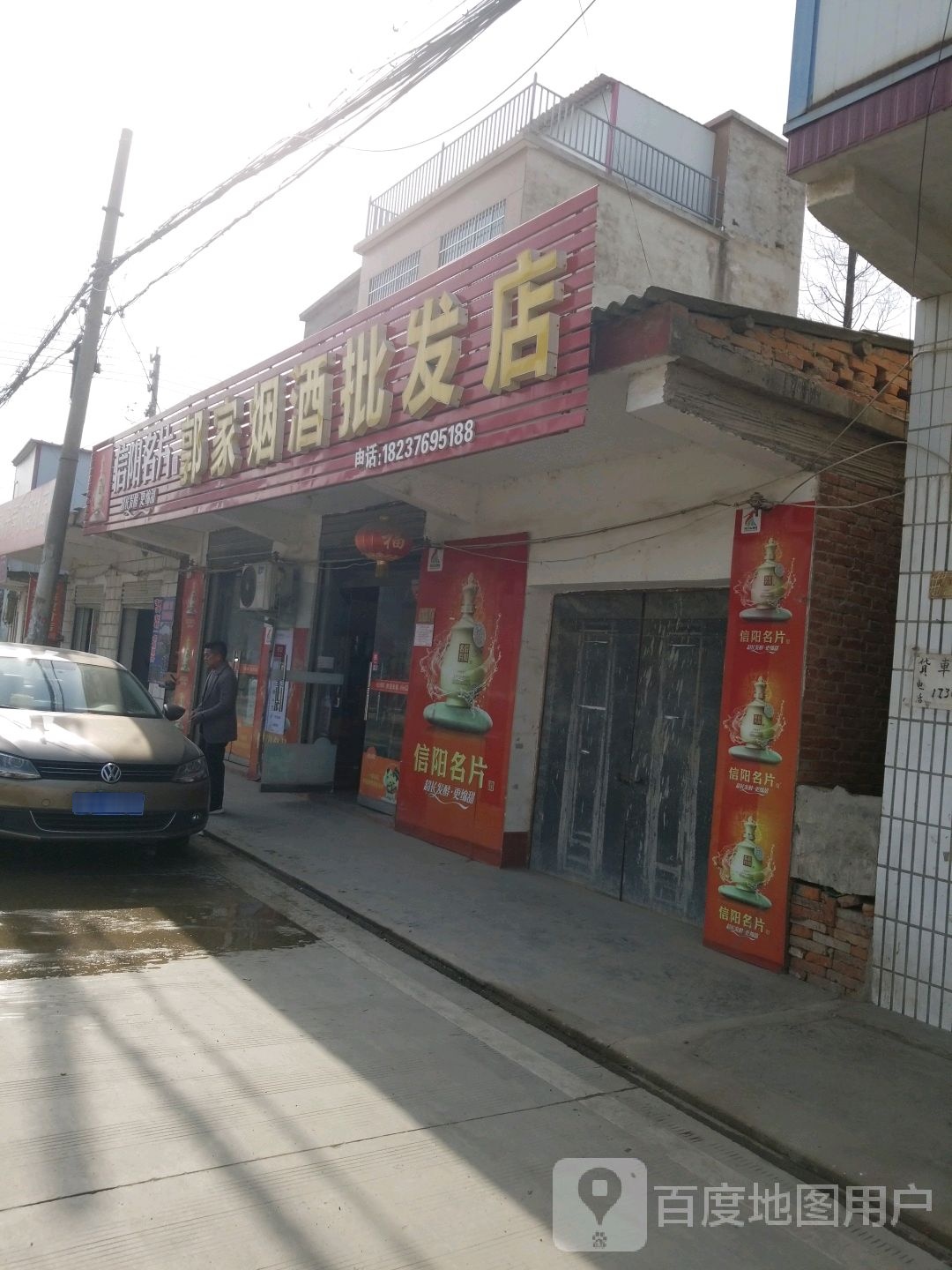 郭家烟酒批发店