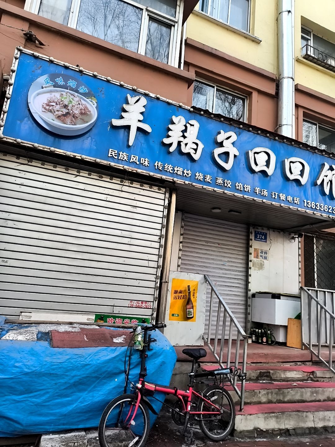 清真羊羯子回回馆(淮河东路店)
