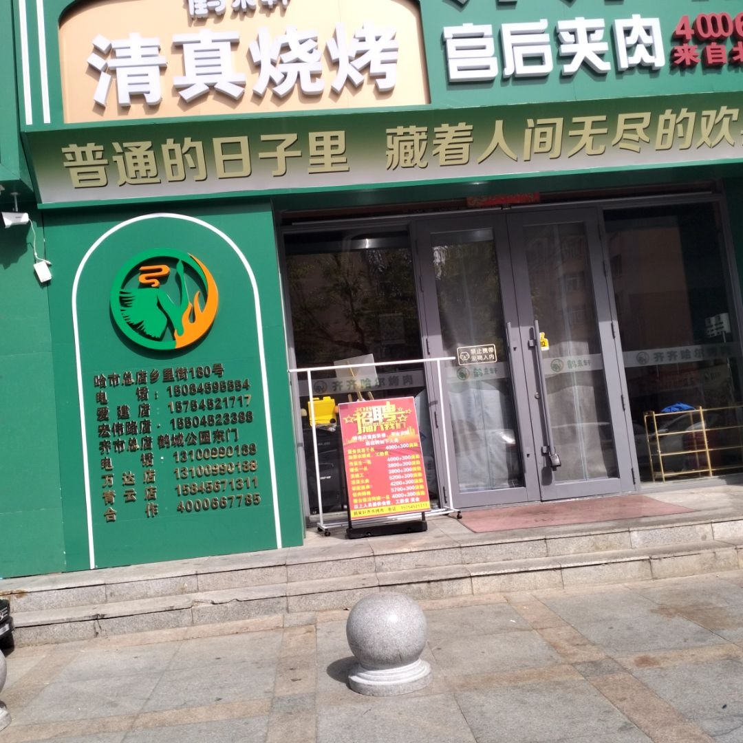 鹤来轩清真烧烤(中兴家园店)