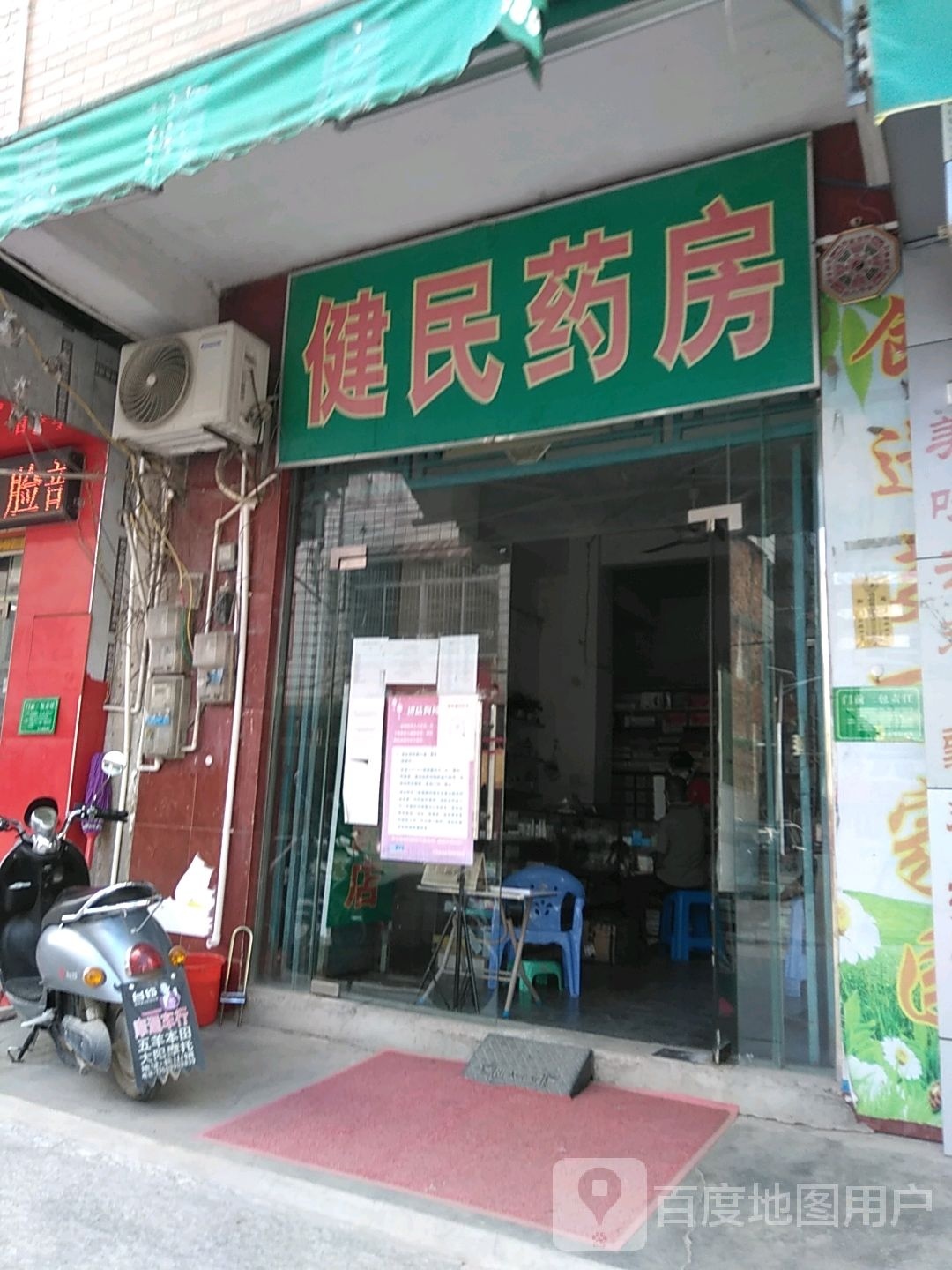 健民药店(长桥路店)