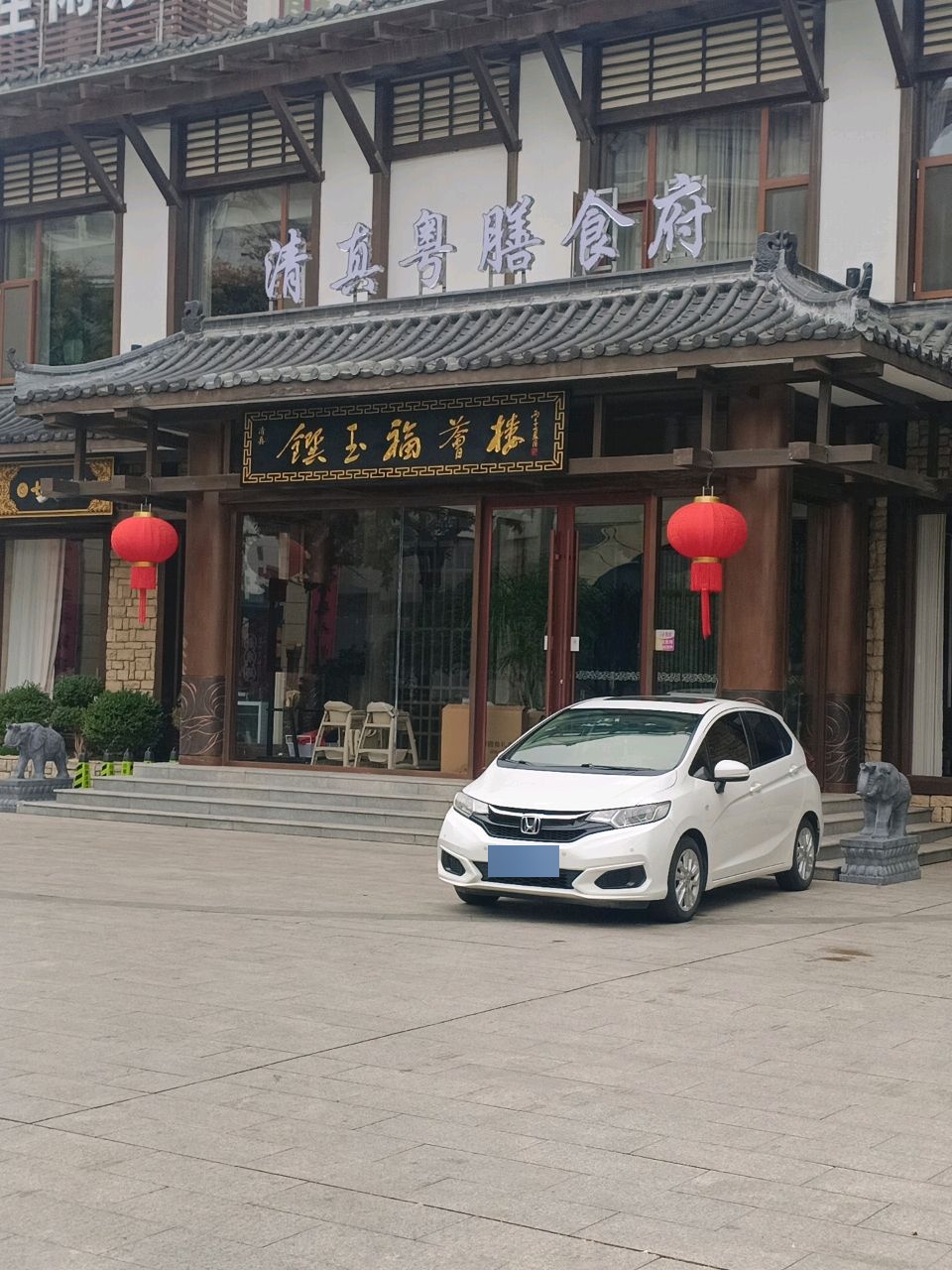 玉福兰楼