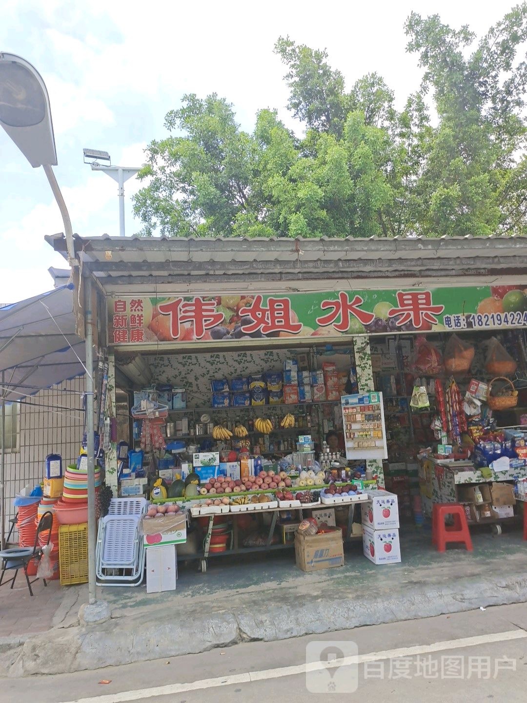 伟姐水果