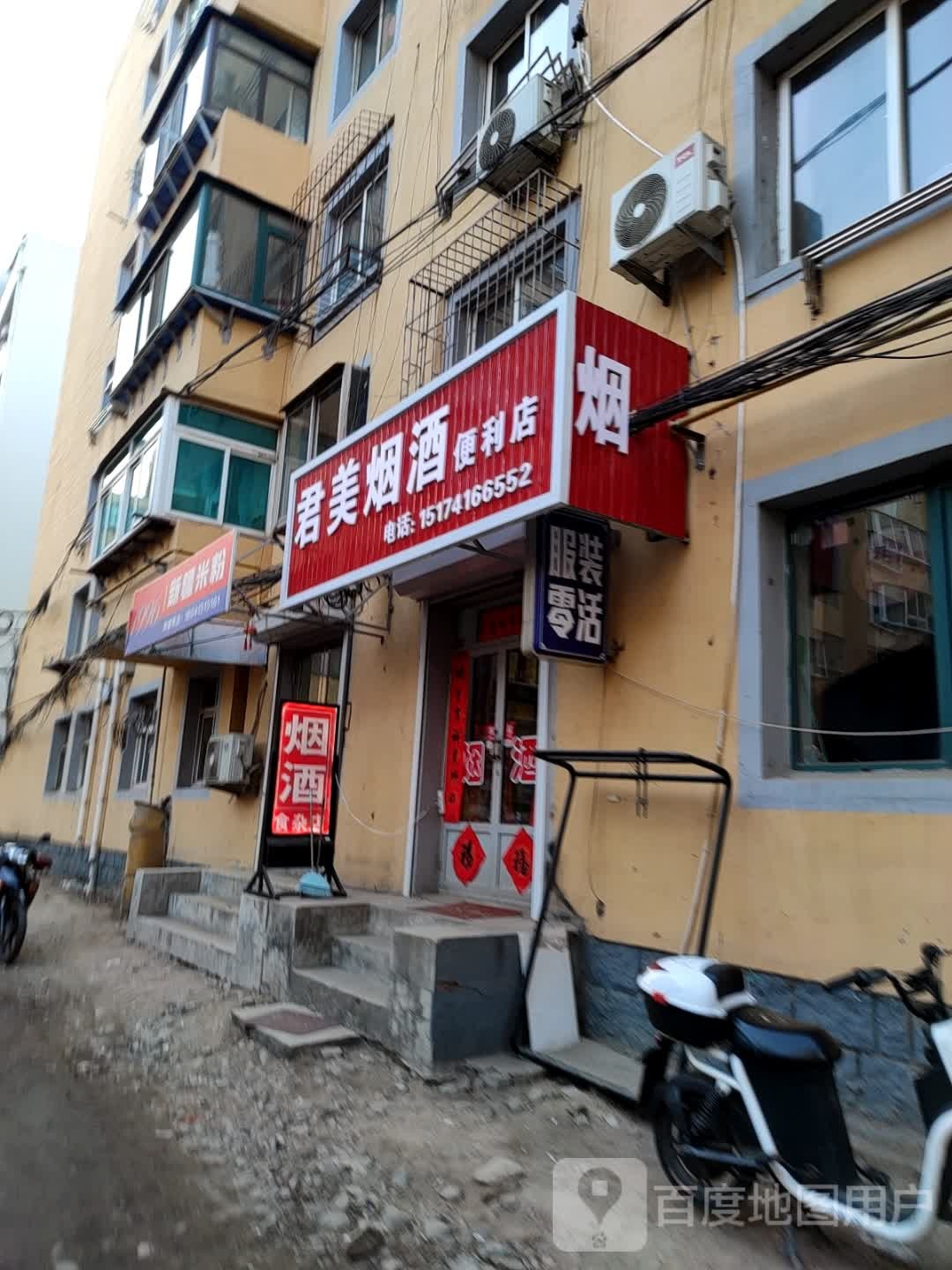 君美烟酒便利店