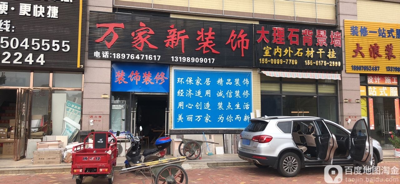 万家新装饰
