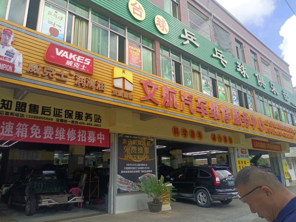 文航三鼎汽车服务中心
