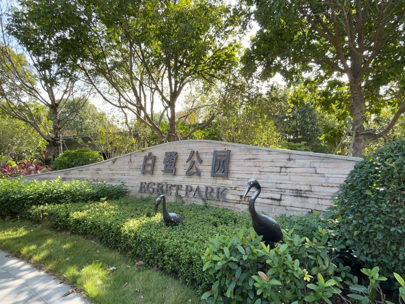 白鹭公园