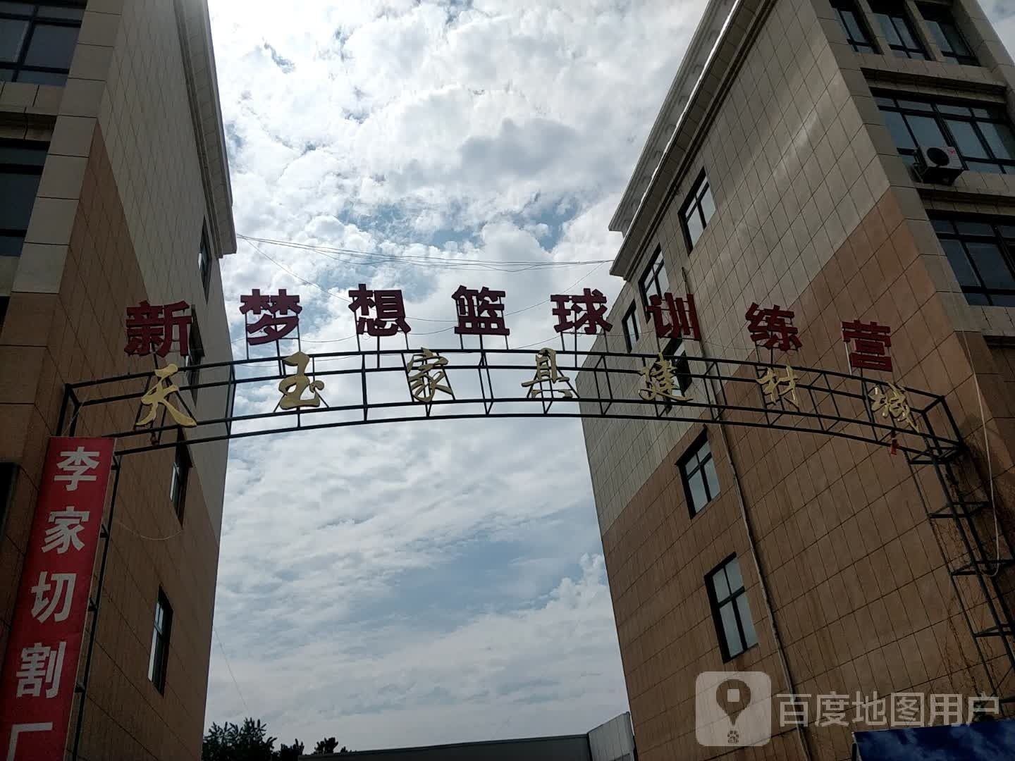 枣庄新梦想篮球馆(西校区)