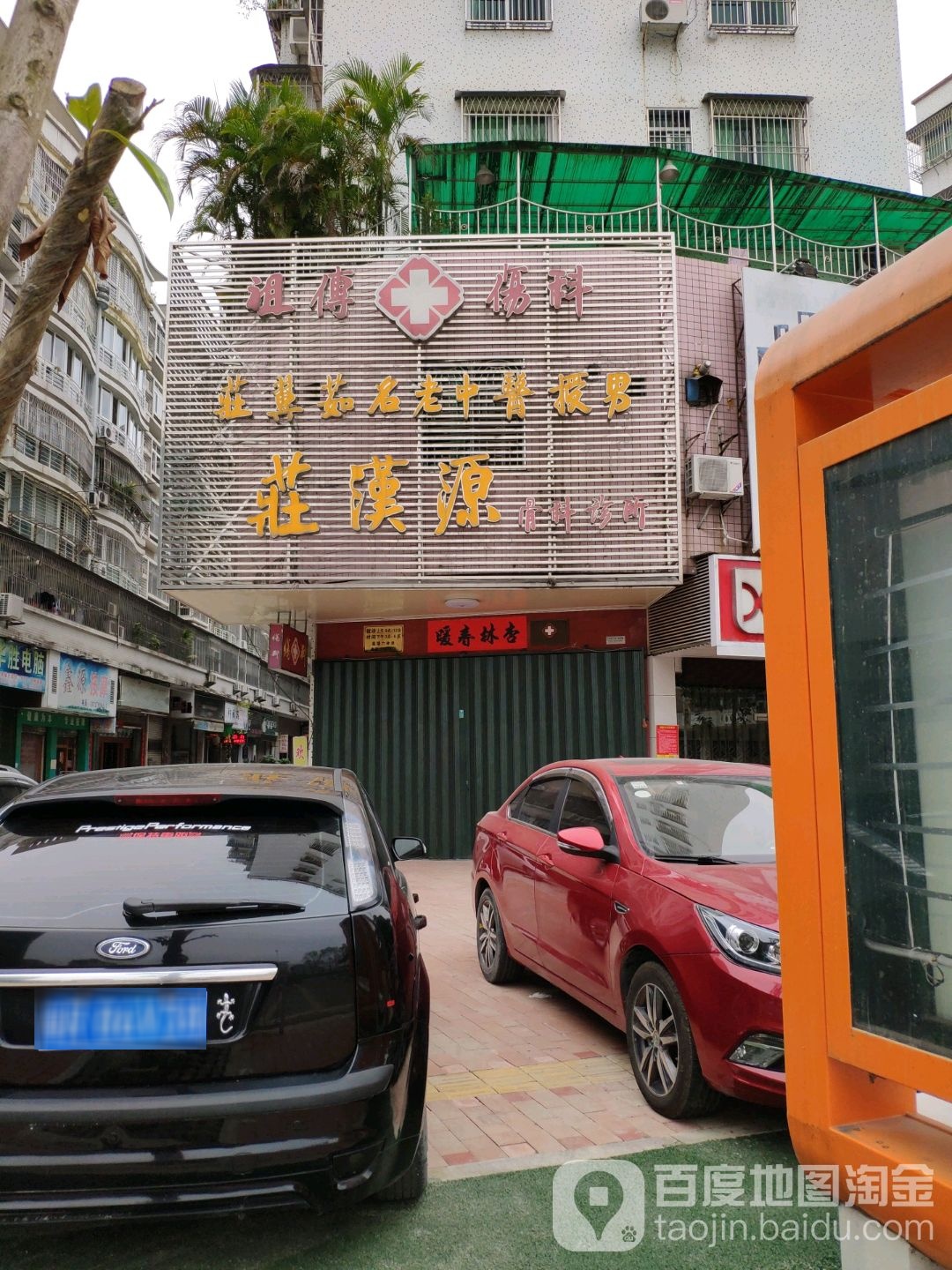 庄汉源骨科诊所