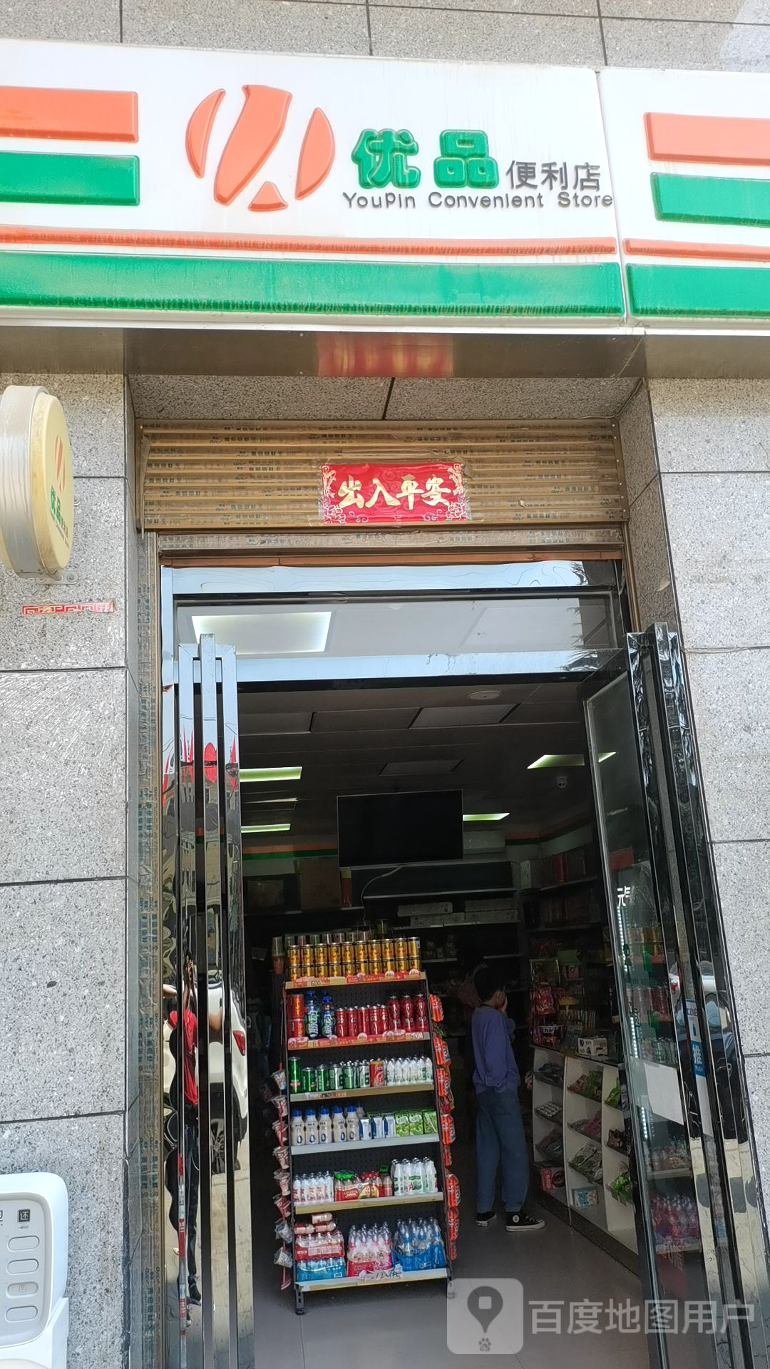 优品便利店(山阳店)