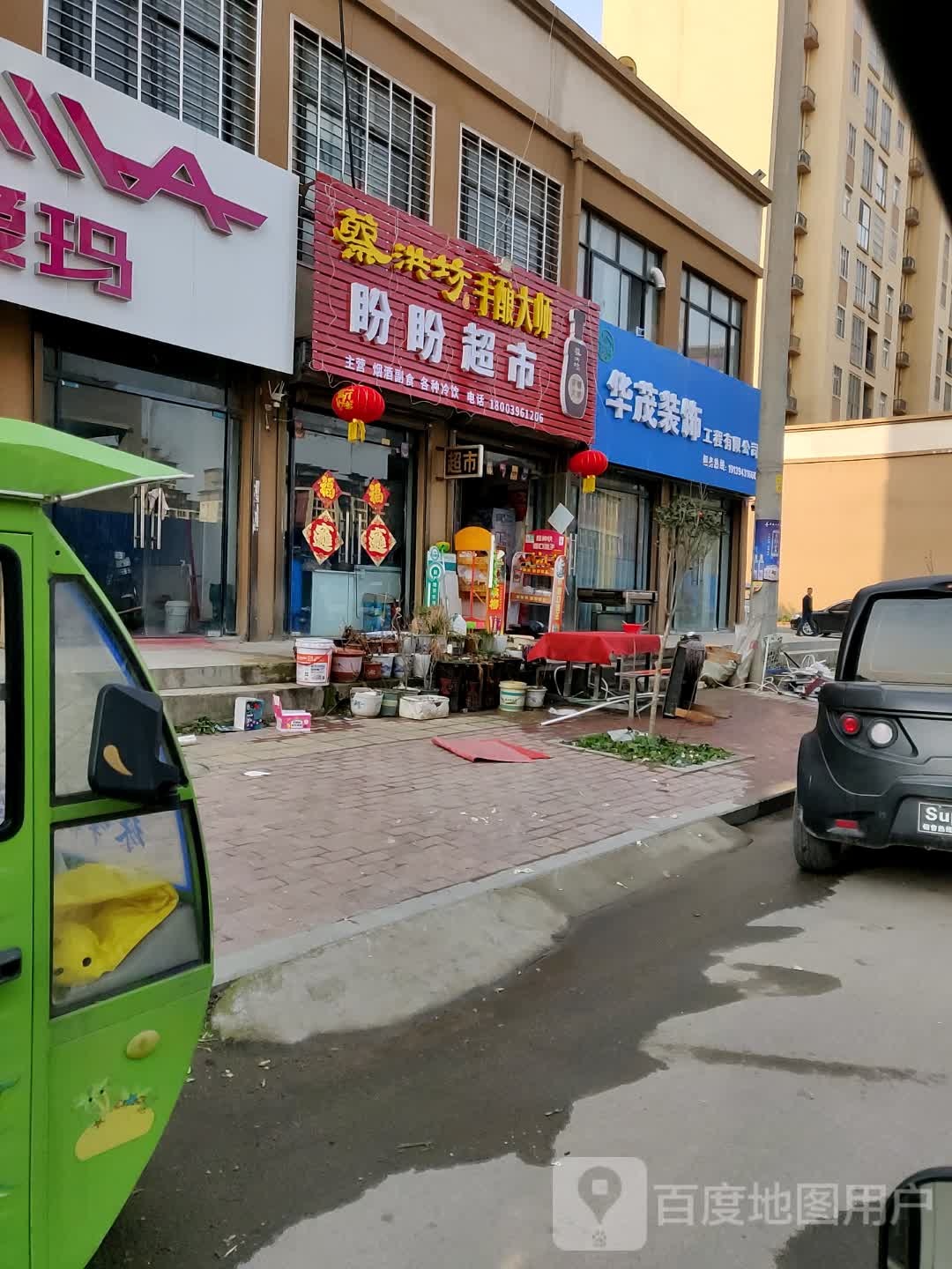 新蔡县盼盼超市(兴月路店)