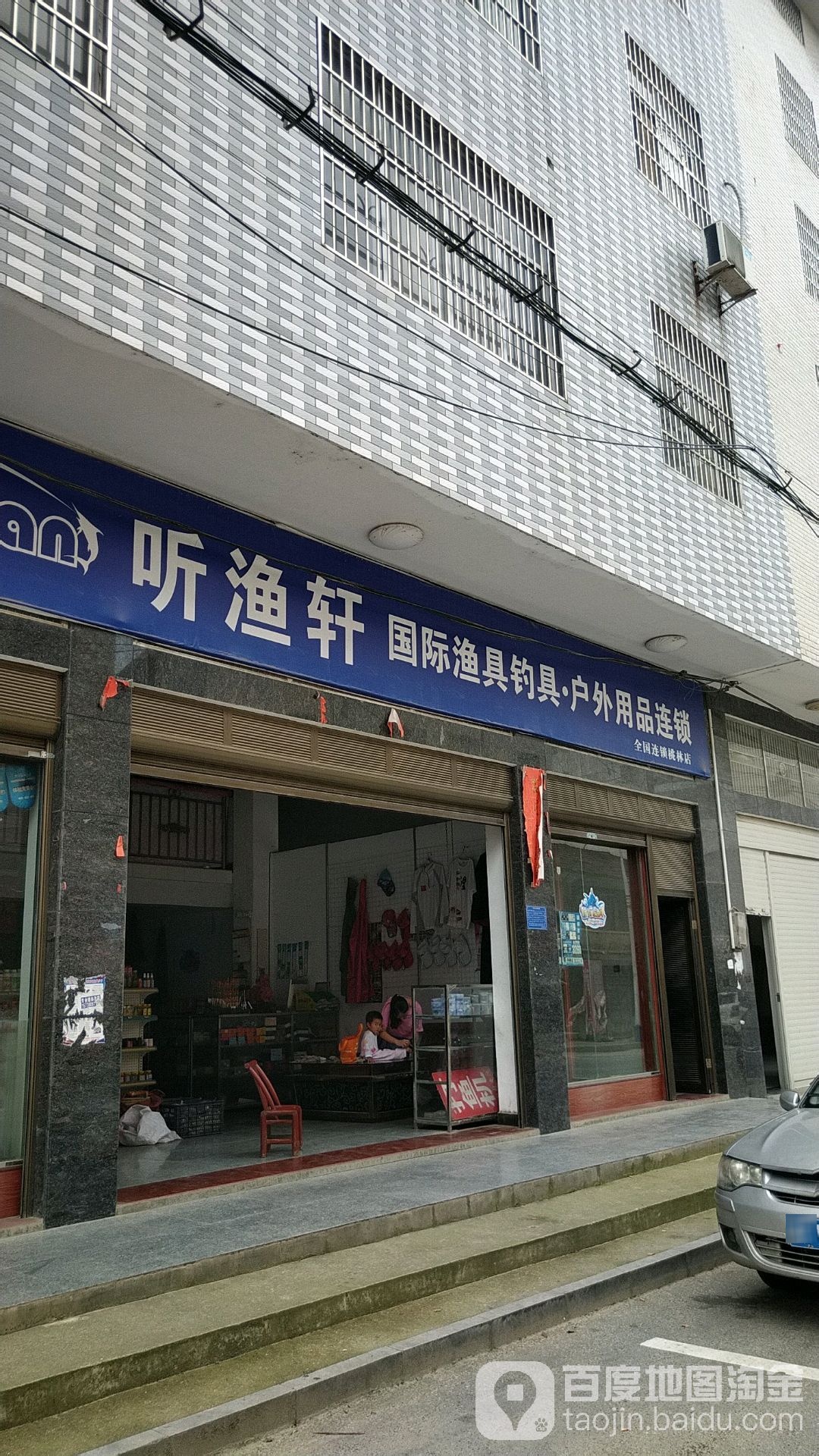 听渔轩国际渔具钓具桃林店(桃林店)