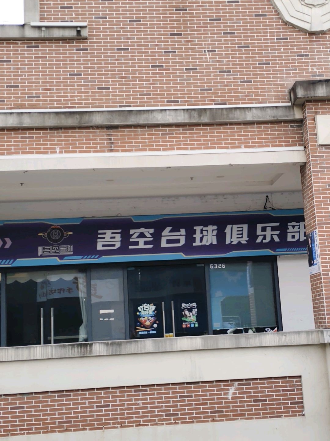吾空台球俱乐部(万达广场店)