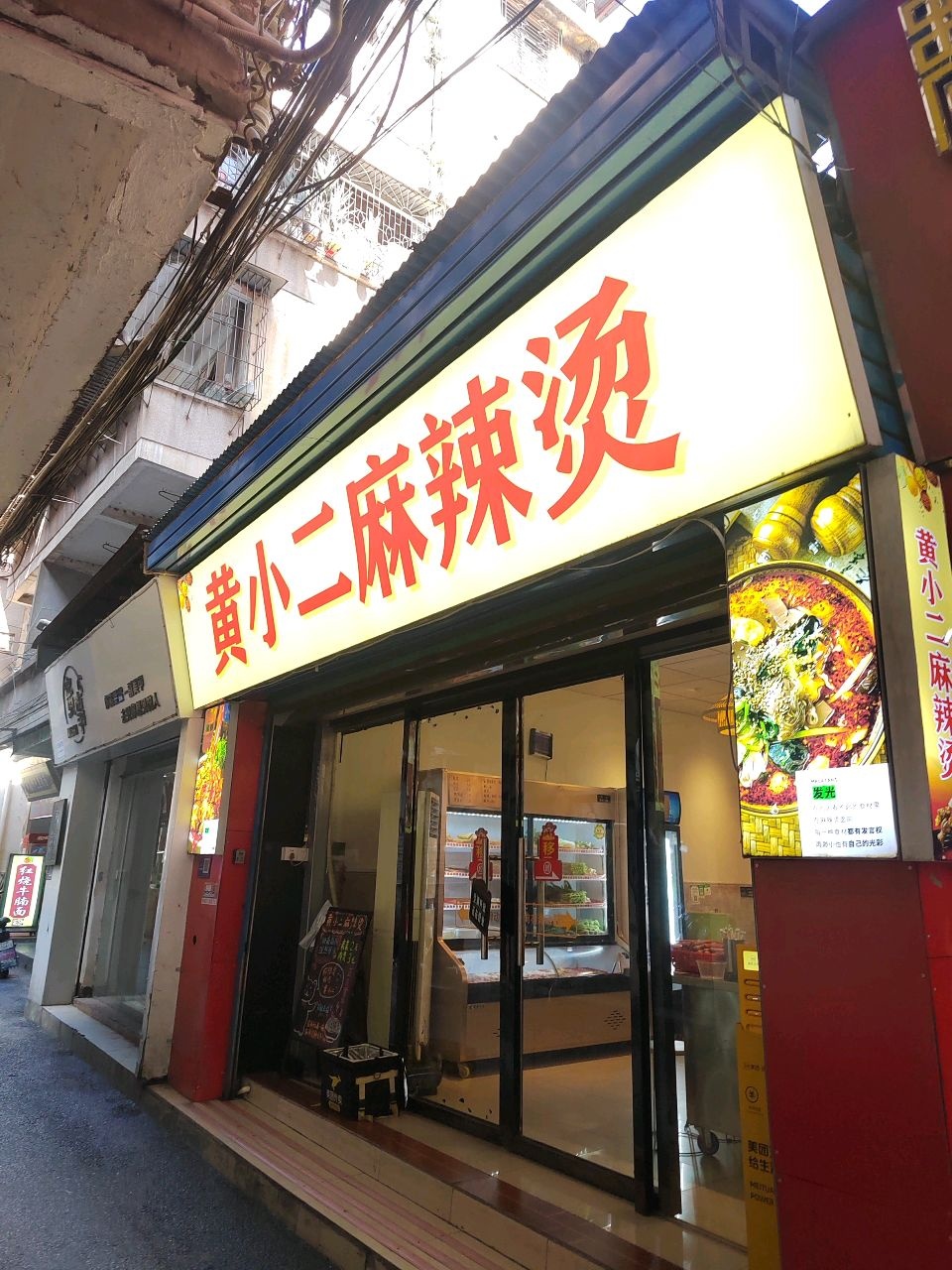 黄小二麻辣烫